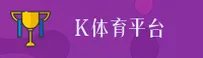 k体育「CN」官方网站 — 稳健服务ED5X