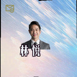 林悦